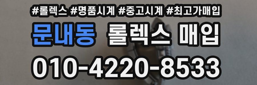 문내동 롤렉스 매입