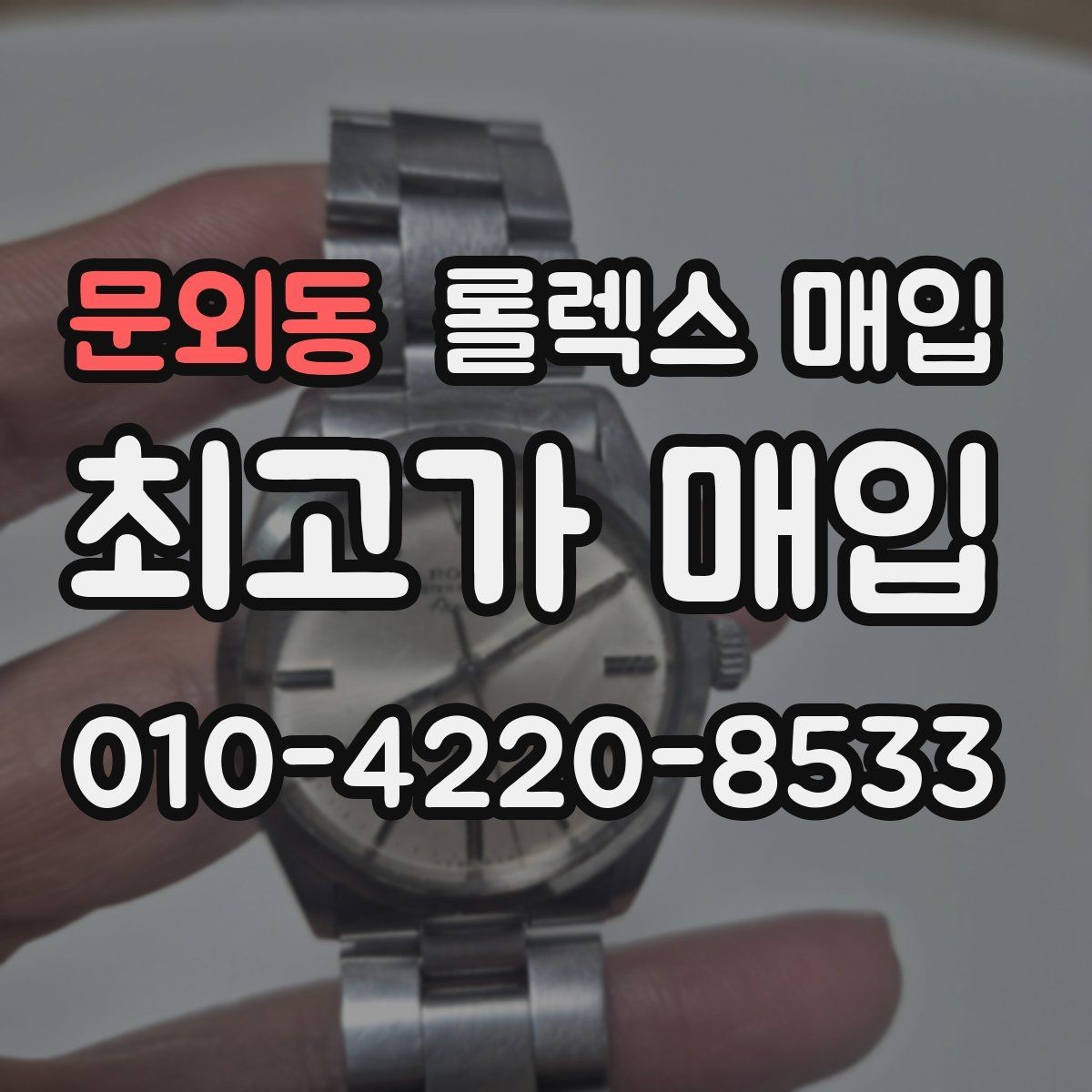 문외동 롤렉스 매입 방수 성능은 견적에 영향이 있을까