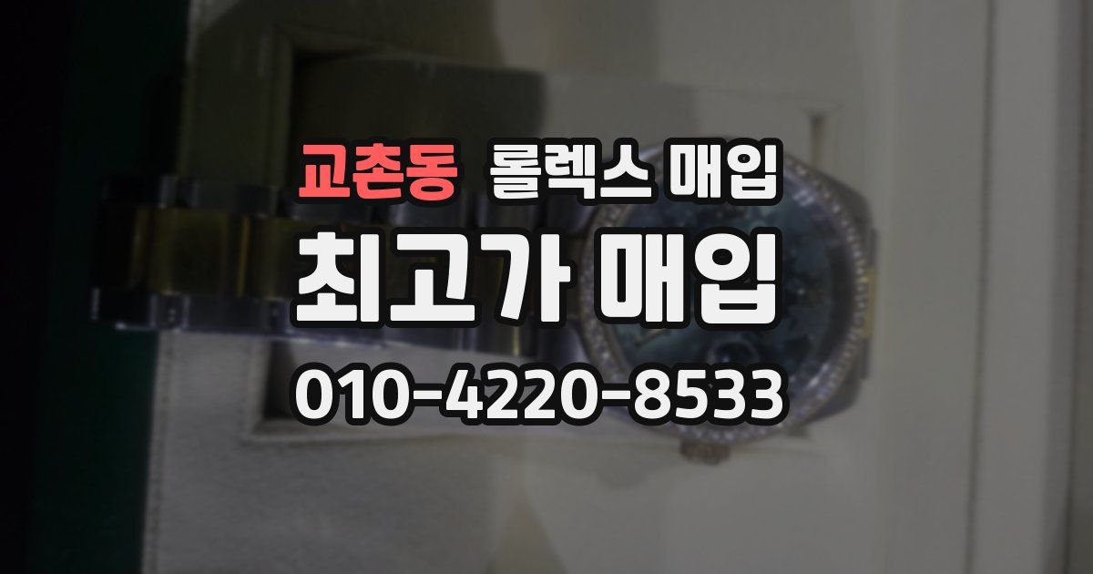 교촌동 롤렉스 매입