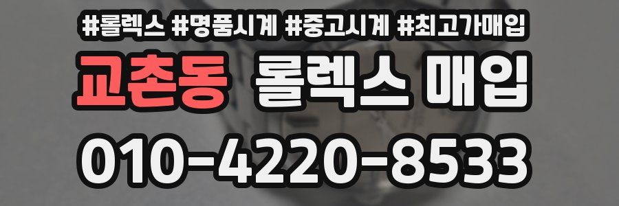 교촌동 롤렉스 매입