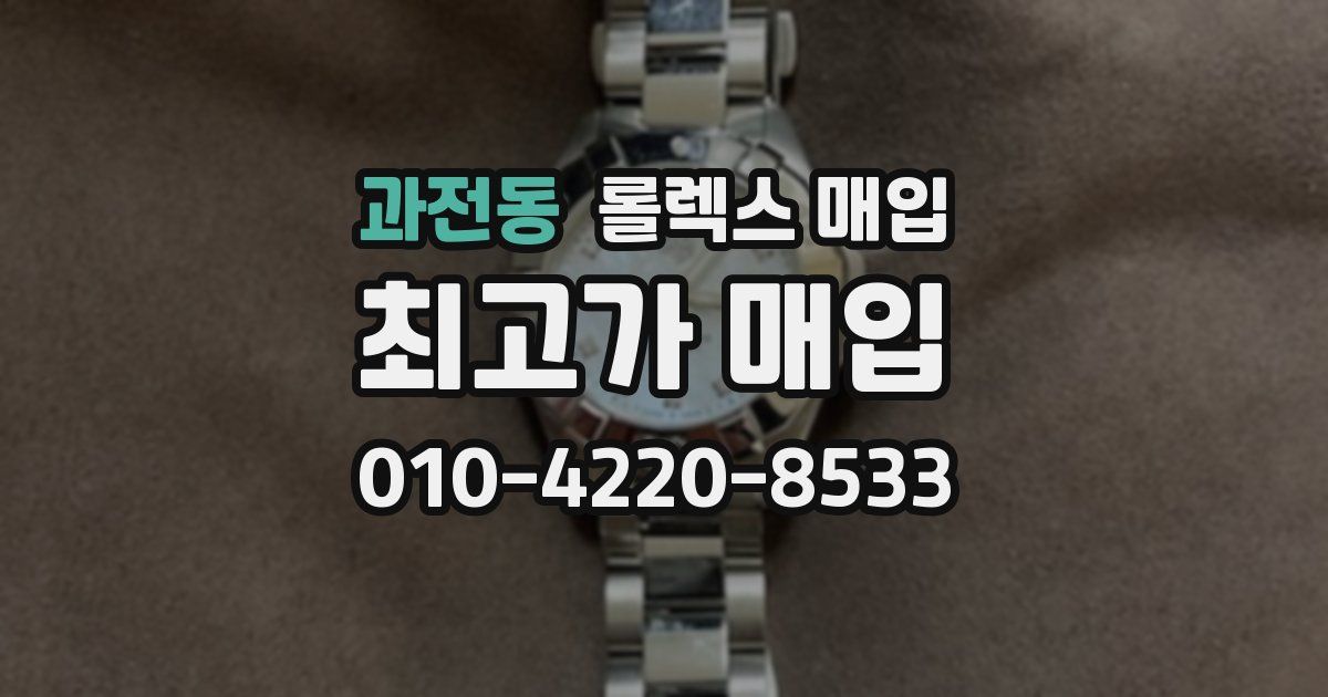 과전동 롤렉스 매입