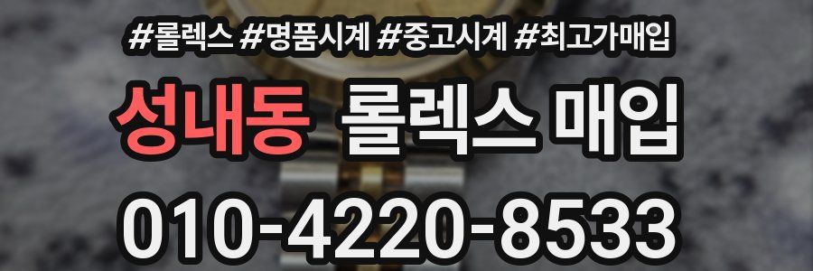 성내동 롤렉스 매입