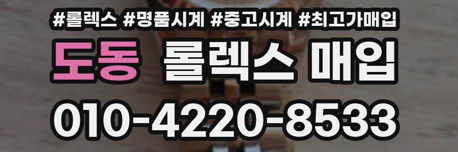 도동 롤렉스 매입