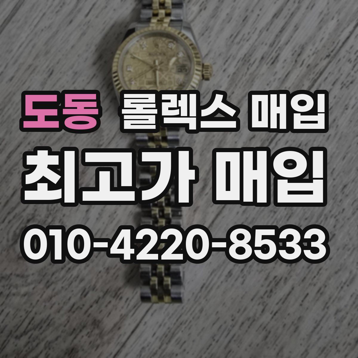 도동 롤렉스 매입