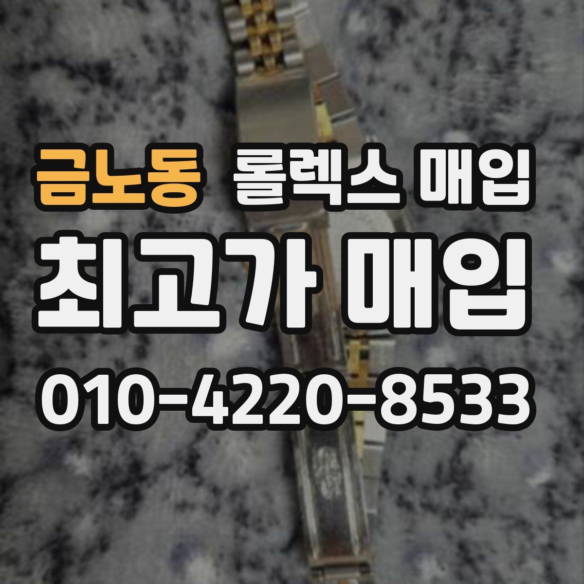 금노동 롤렉스 매입