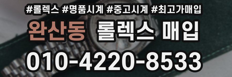 완산동 롤렉스 매입