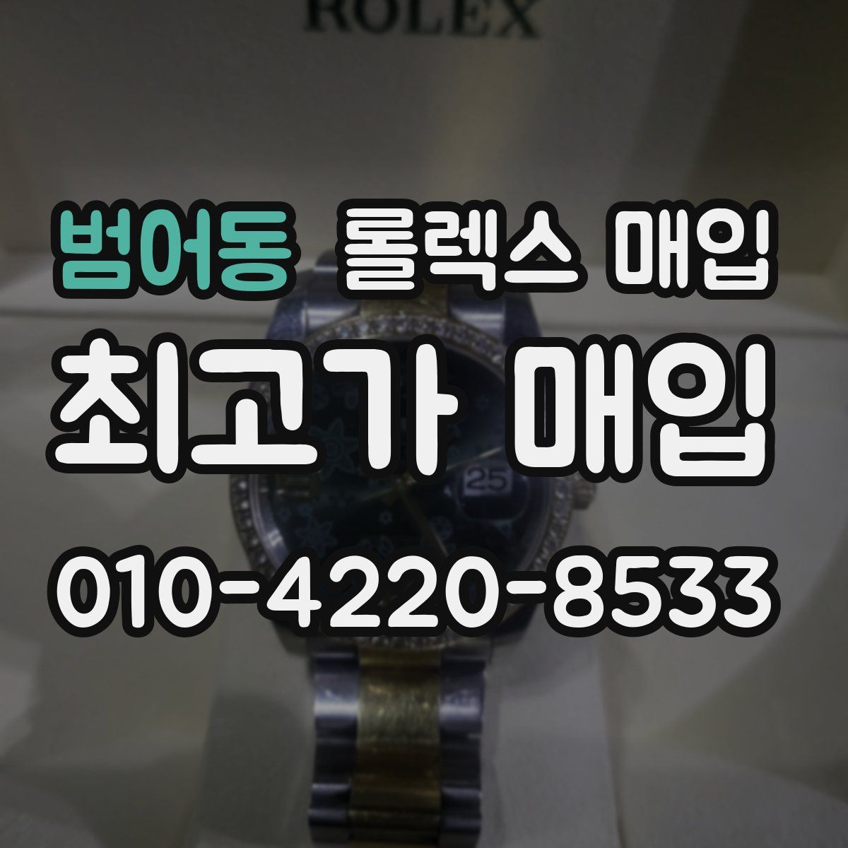 범어동 롤렉스 매입