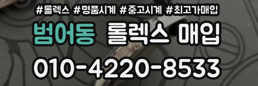 범어동 롤렉스 매입