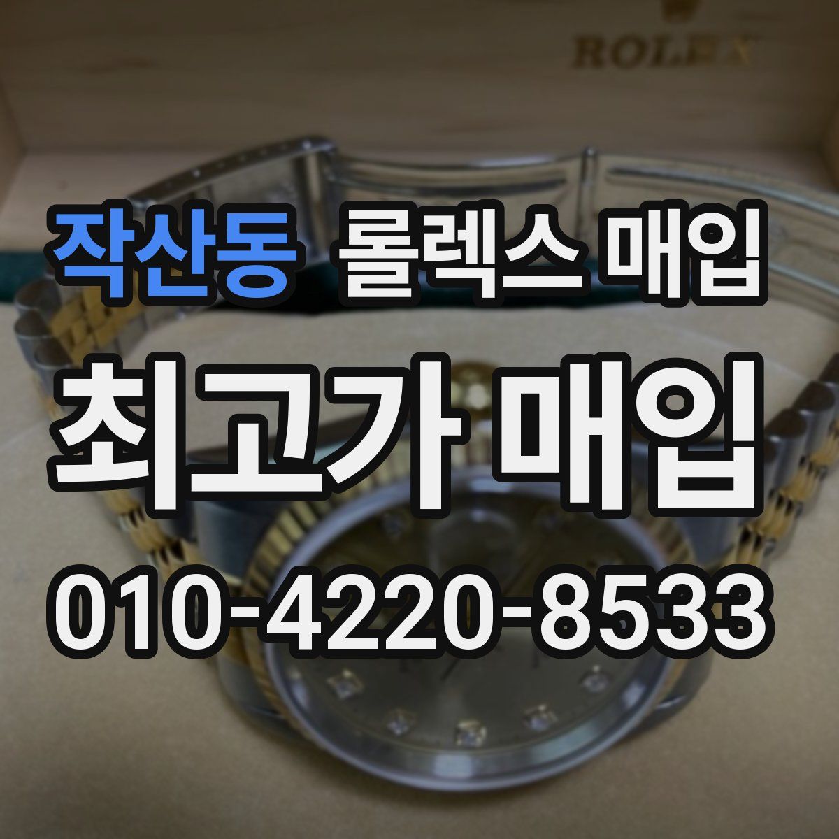 작산동 롤렉스 매입