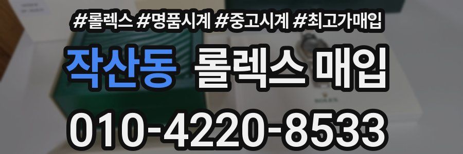 작산동 롤렉스 매입