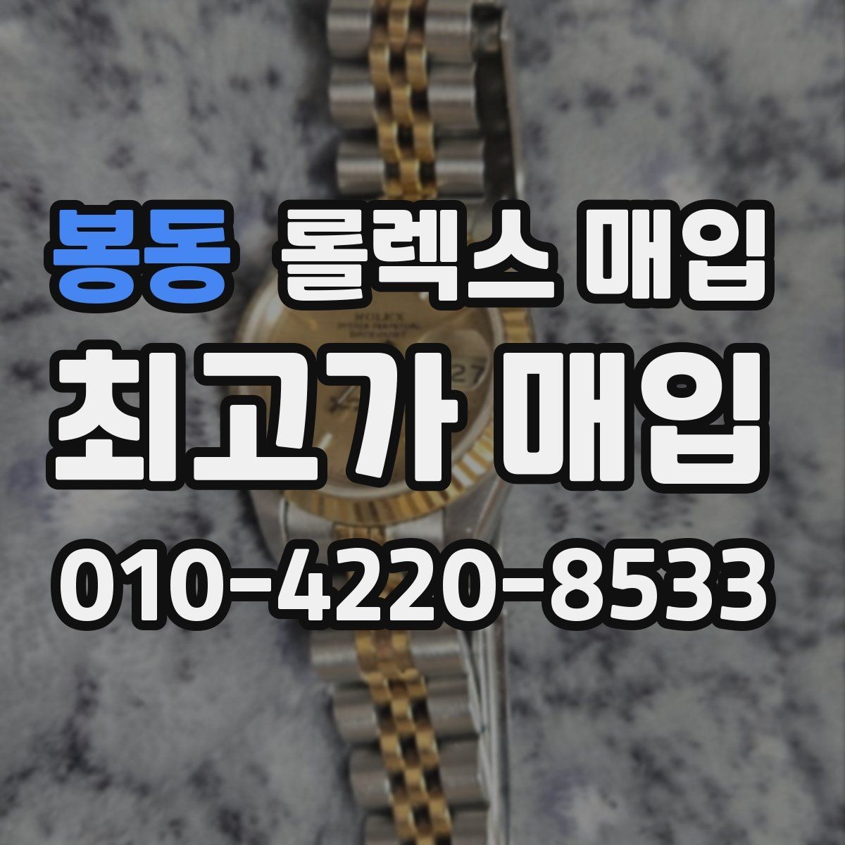 봉동 롤렉스 매입 유리 흠집과 교체 이력 체크 포인트