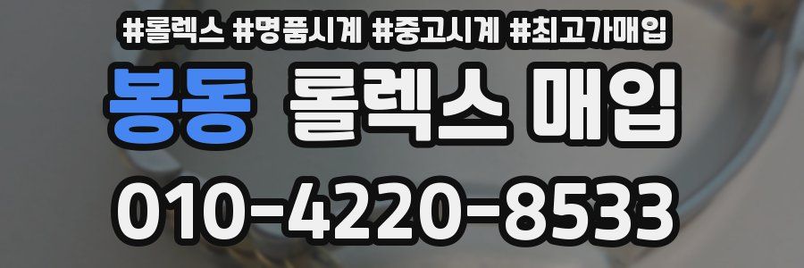 봉동 롤렉스 매입