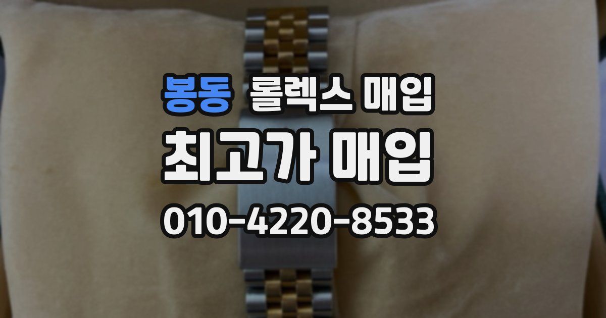 봉동 롤렉스 매입