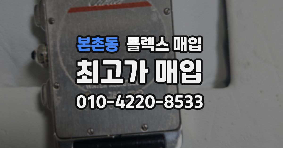 본촌동 롤렉스 매입
