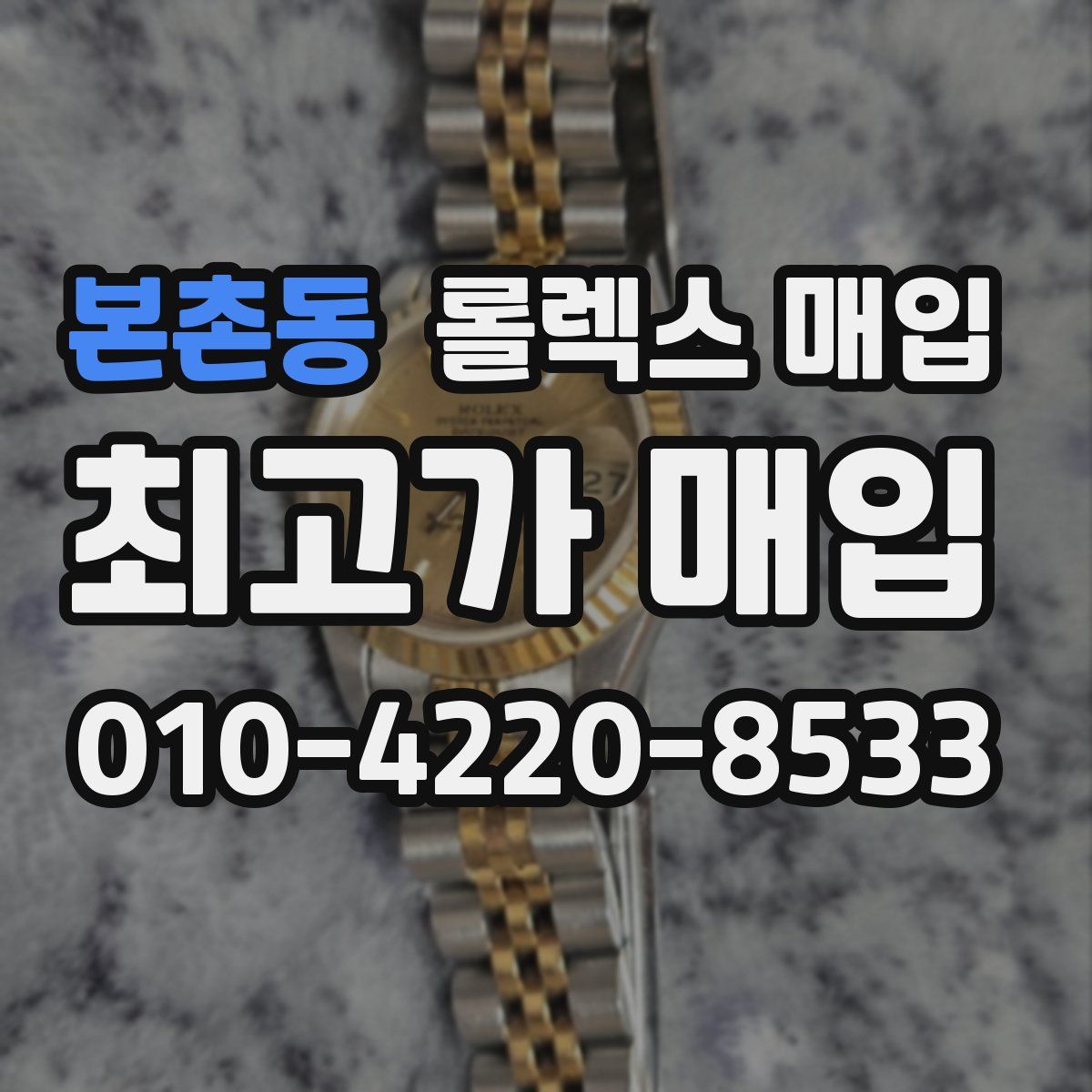 본촌동 롤렉스 매입