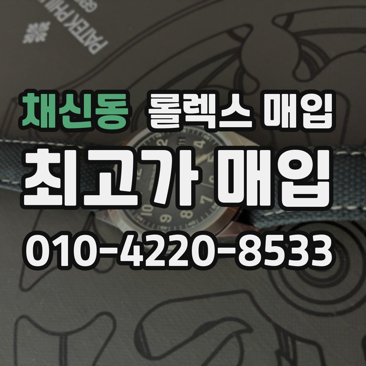 채신동 롤렉스 매입