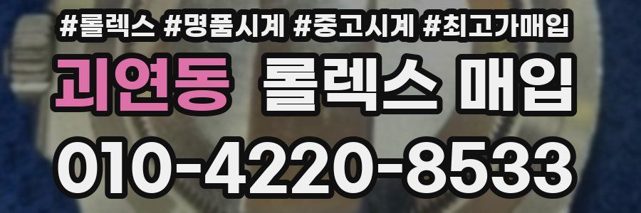 괴연동 롤렉스 매입