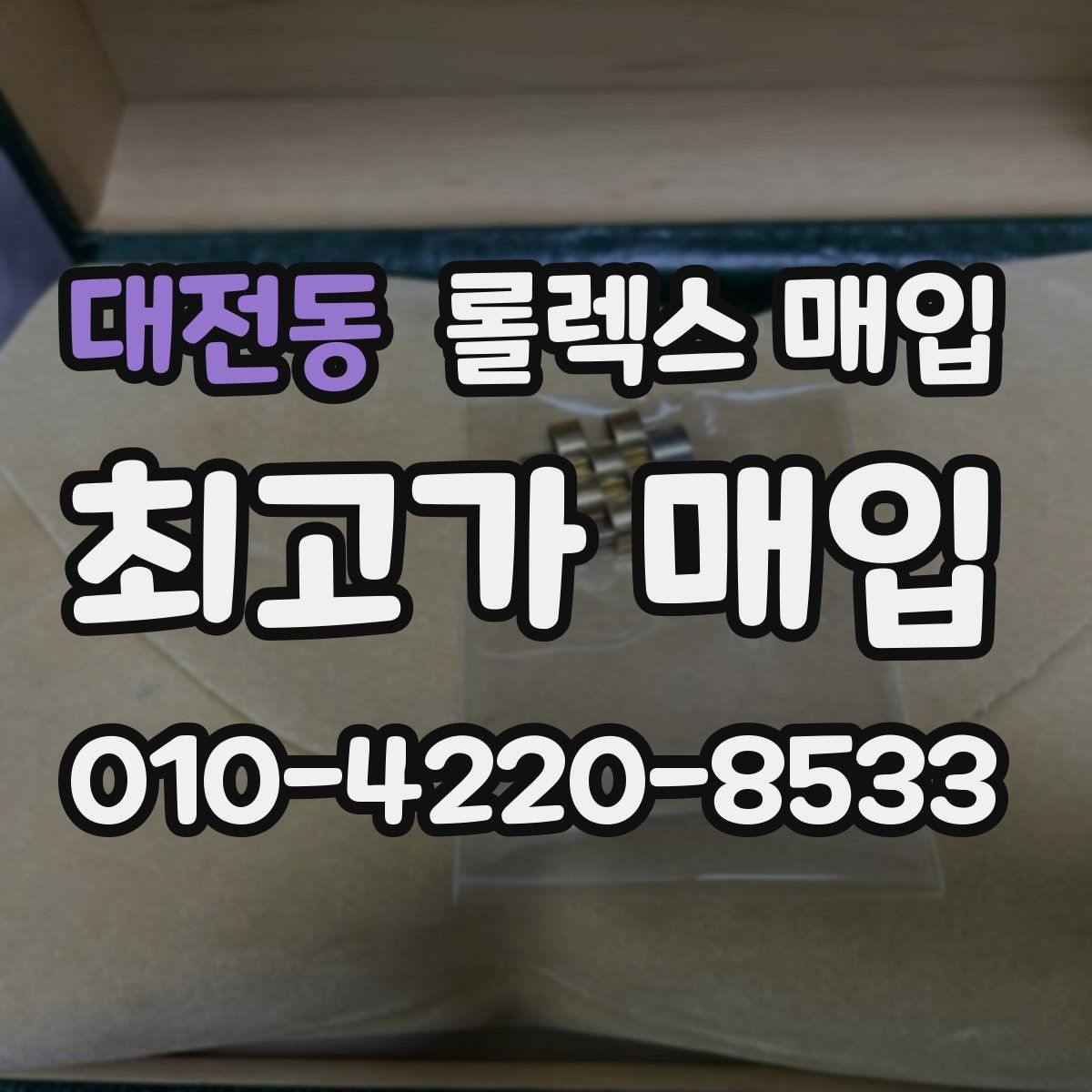 대전동 롤렉스 매입 다이얼 옵션이 시세를 가르는 이유