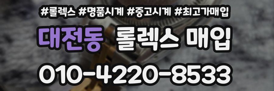 대전동 롤렉스 매입