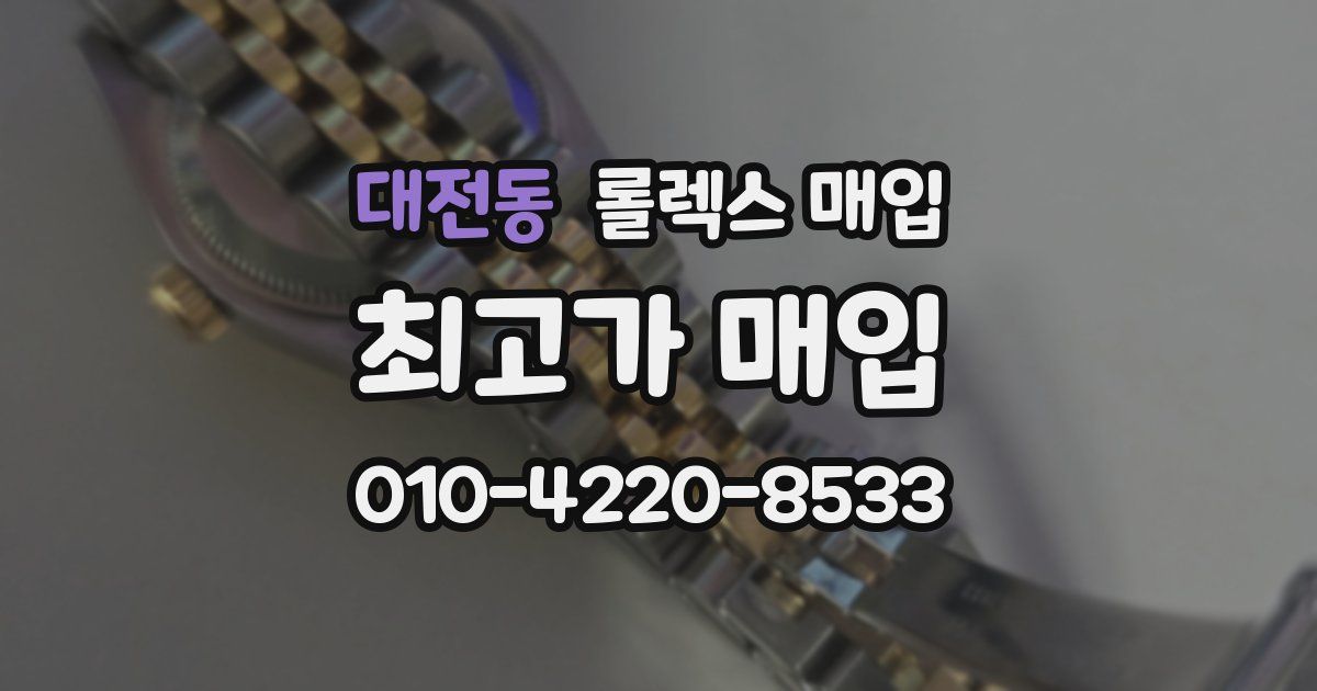 대전동 롤렉스 매입