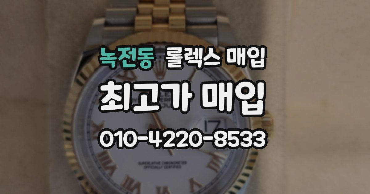 녹전동 롤렉스 매입