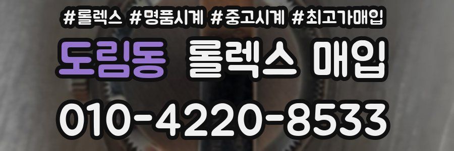도림동 롤렉스 매입