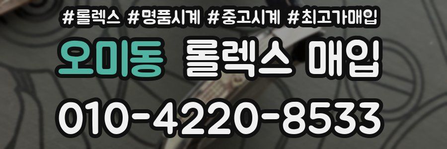 오미동 롤렉스 매입