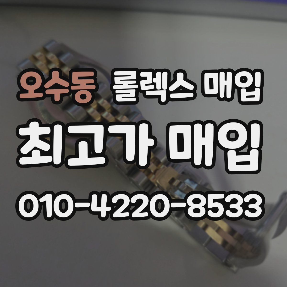 오수동 롤렉스 매입 다이얼 옵션이 시세를 가르는 이유