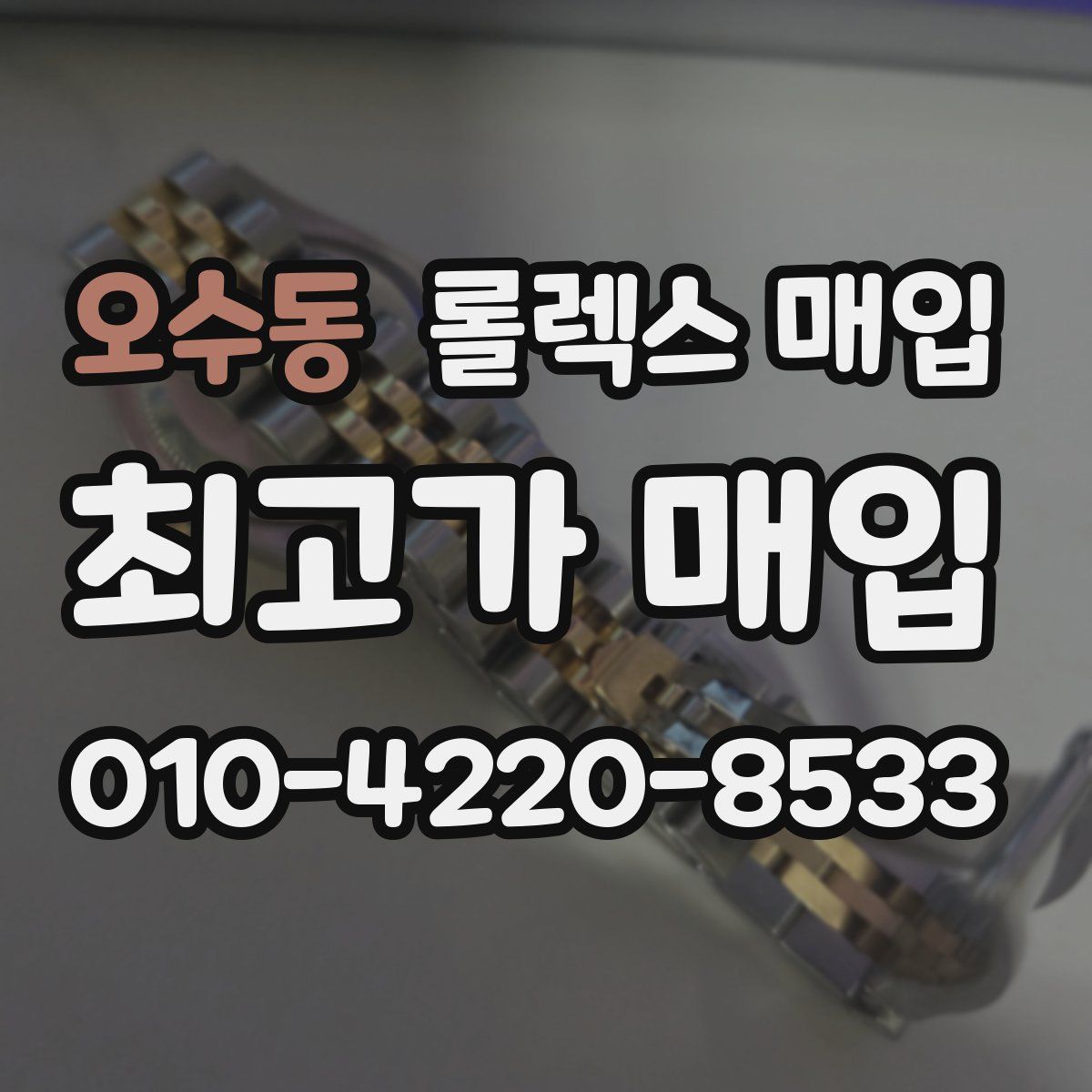 오수동 롤렉스 매입
