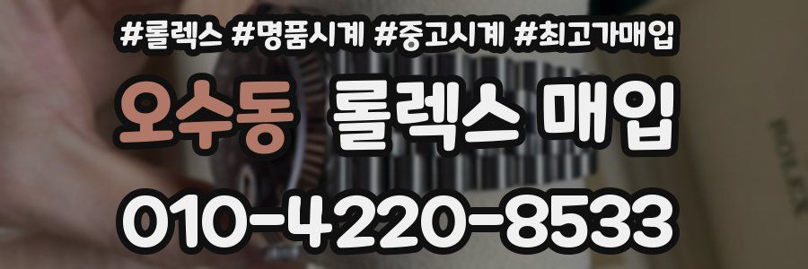 오수동 롤렉스 매입