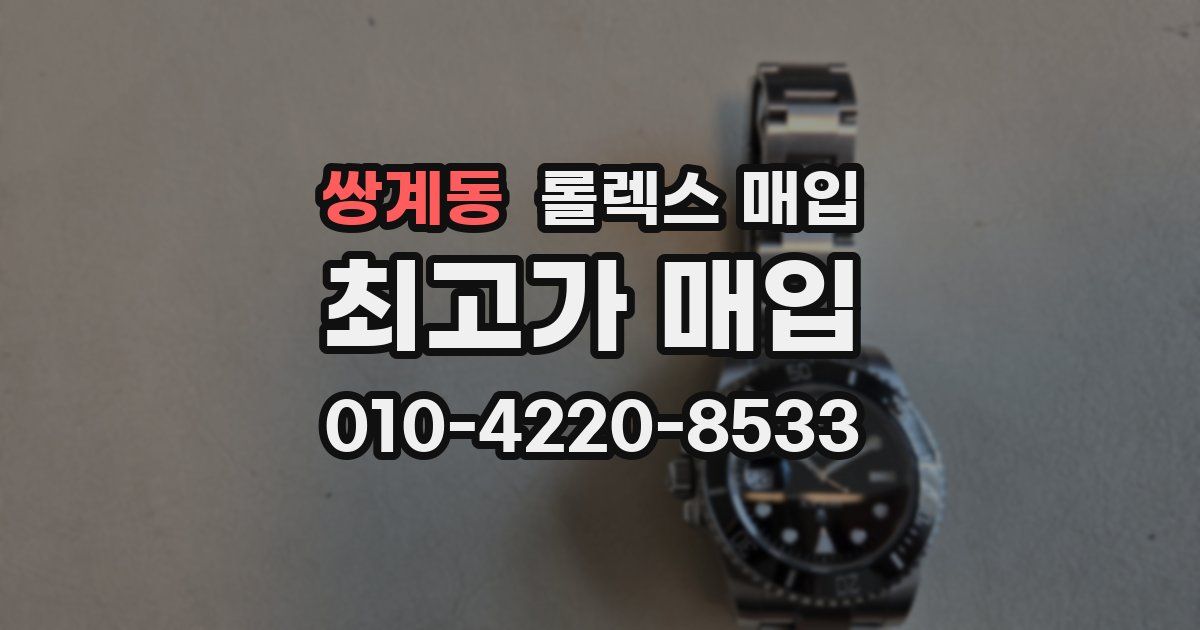 쌍계동 롤렉스 매입