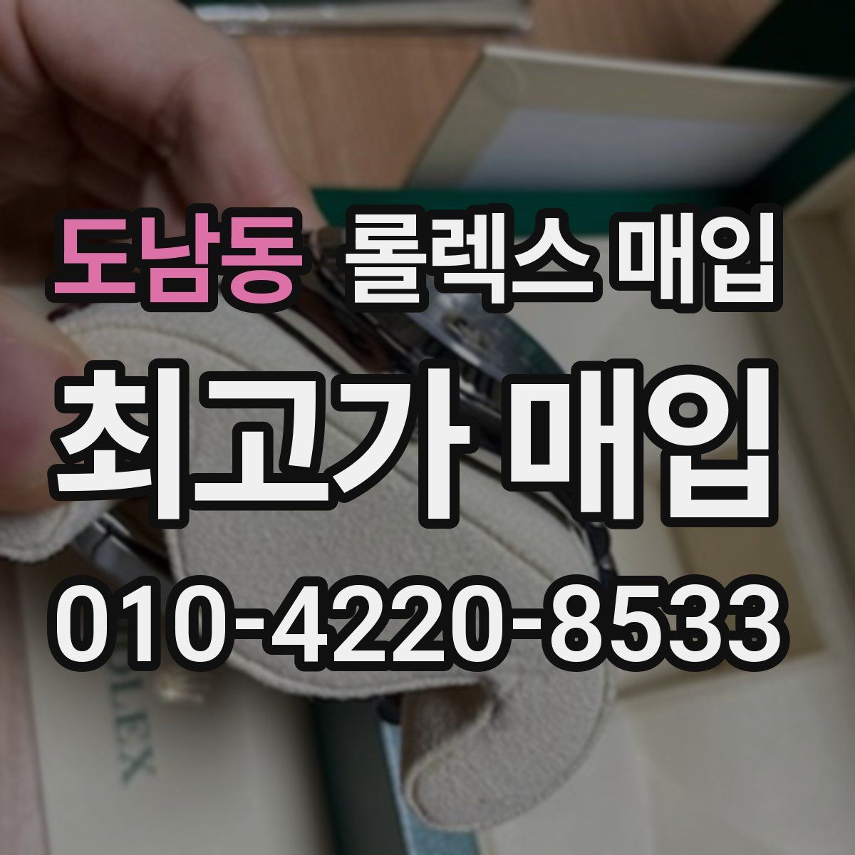 도남동 롤렉스 매입