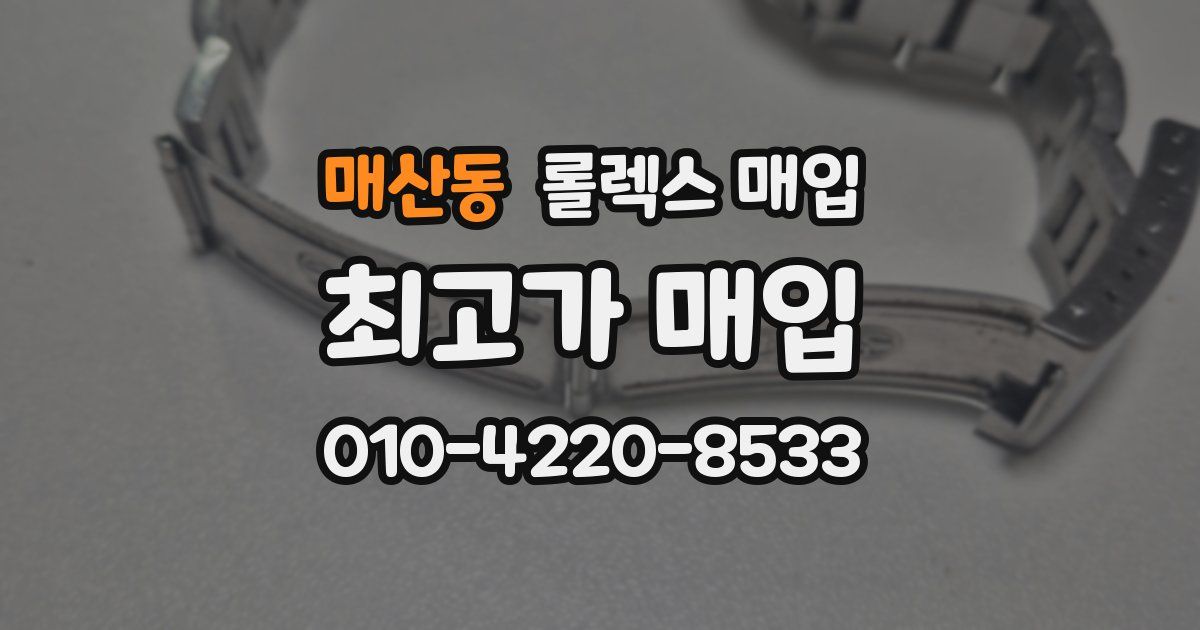 매산동 롤렉스 매입