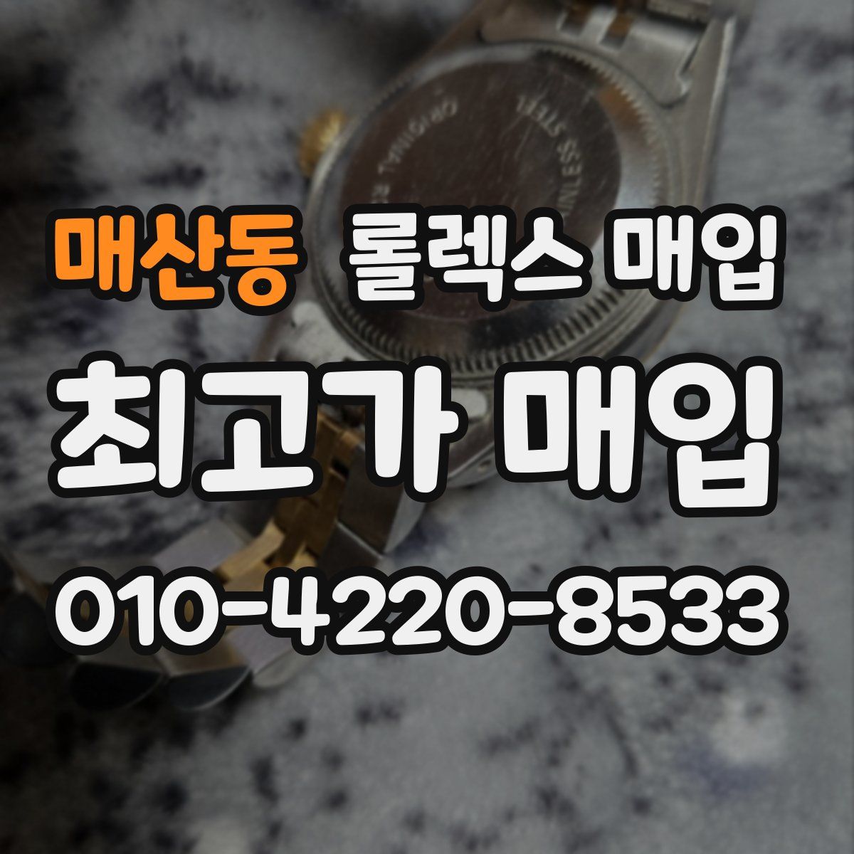 매산동 롤렉스 매입