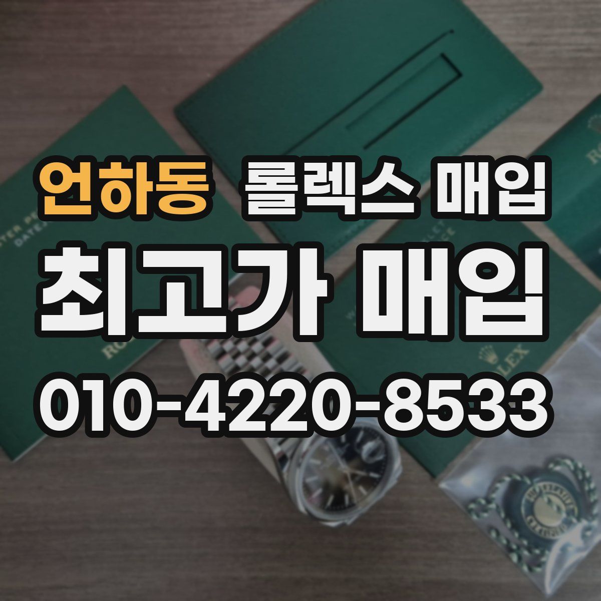 언하동 롤렉스 매입