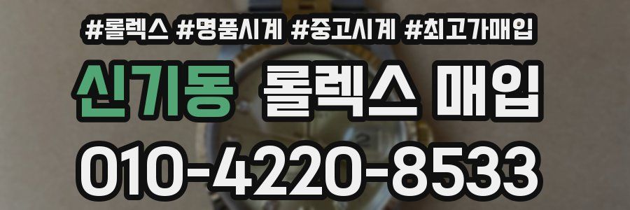 신기동 롤렉스 매입