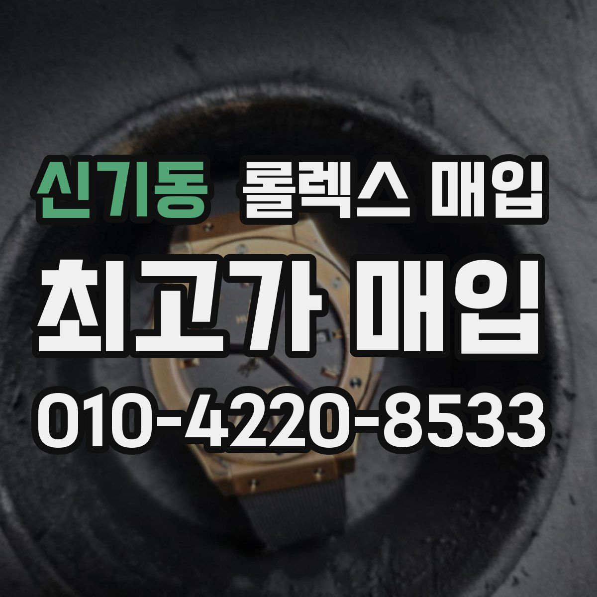 신기동 롤렉스 매입