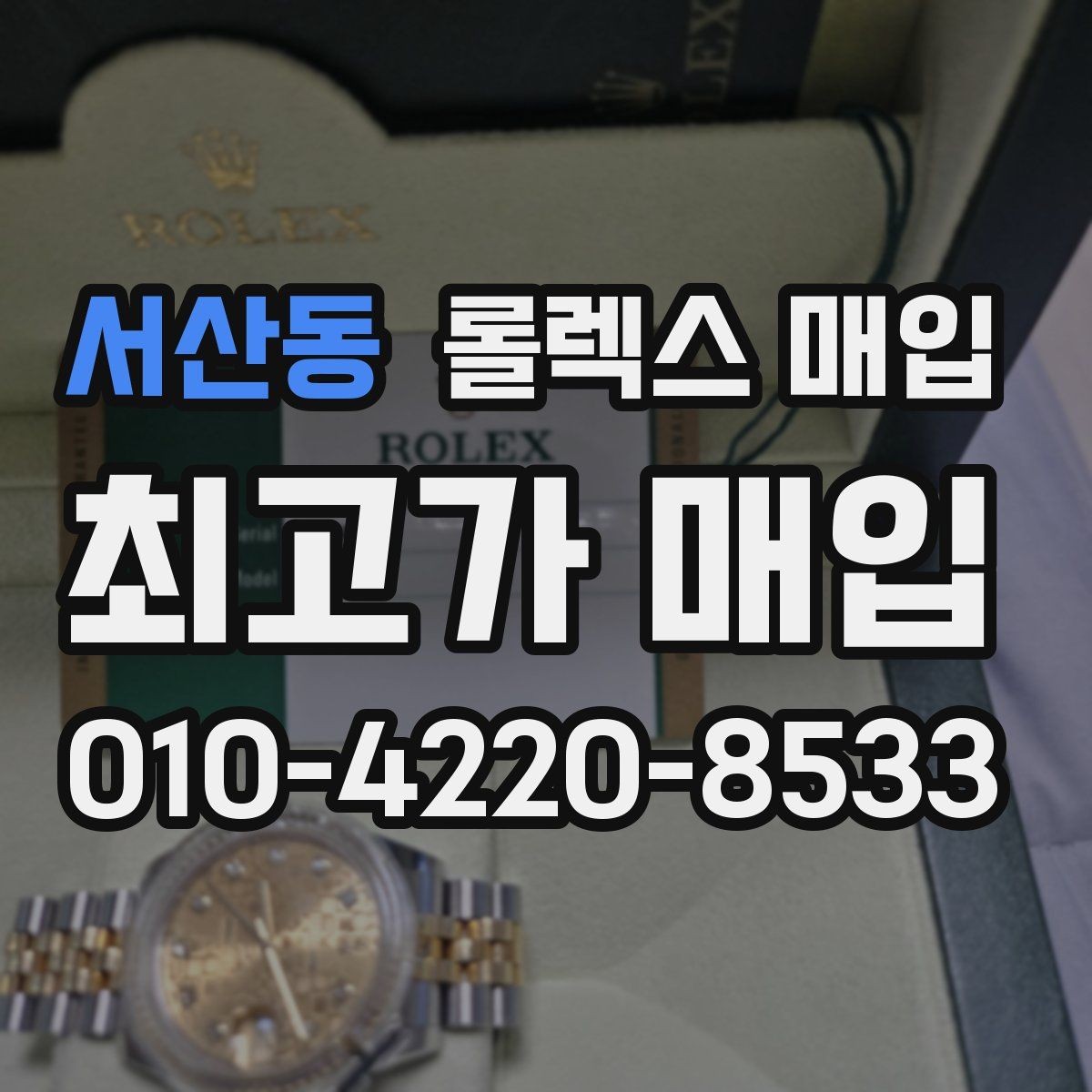 서산동 롤렉스 매입 급하게 팔아야 할 때도 안전이 먼저입니다
