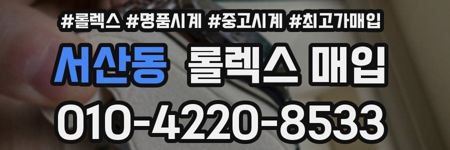 서산동 롤렉스 매입