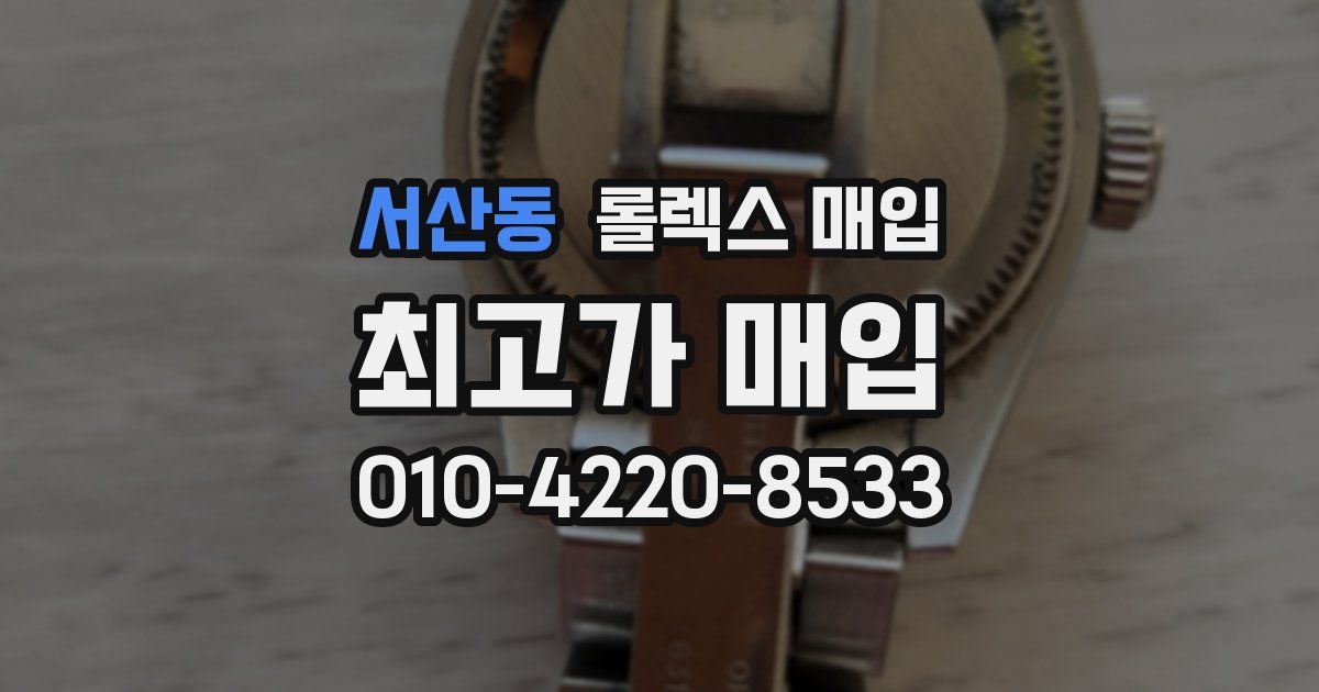 서산동 롤렉스 매입