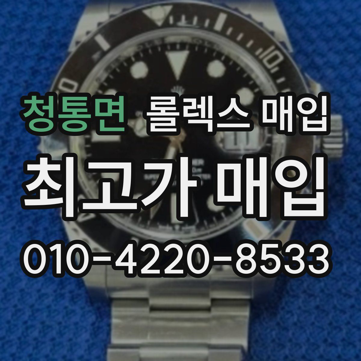 청통면 롤렉스 매입