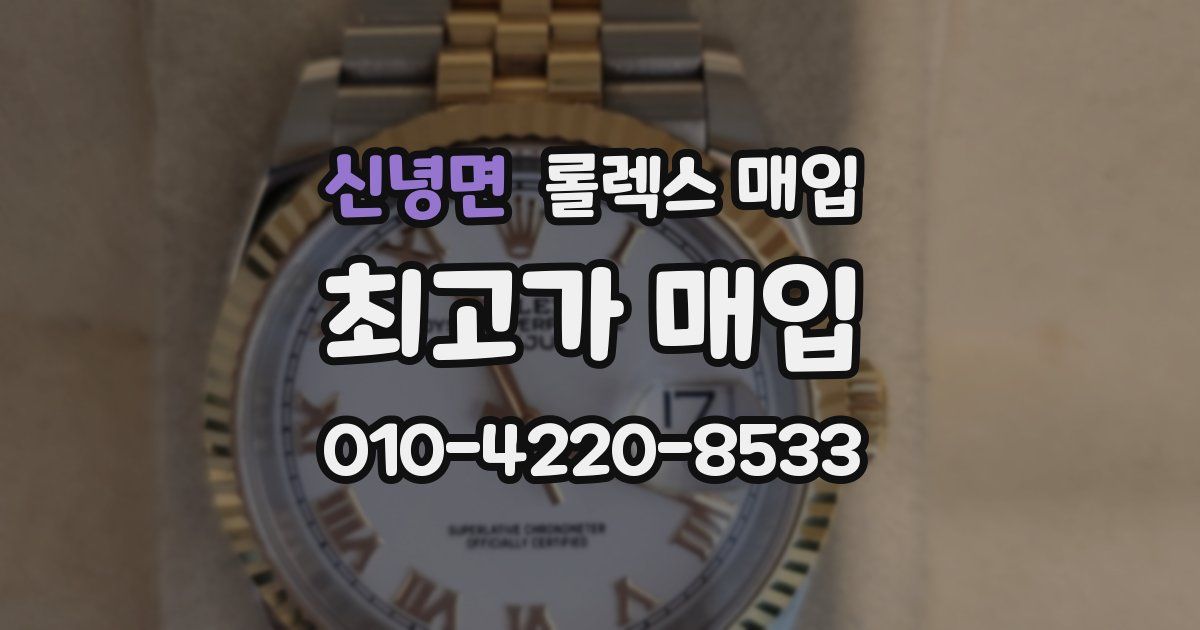 신녕면 롤렉스 매입