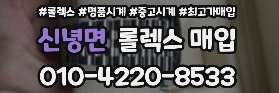 신녕면 롤렉스 매입
