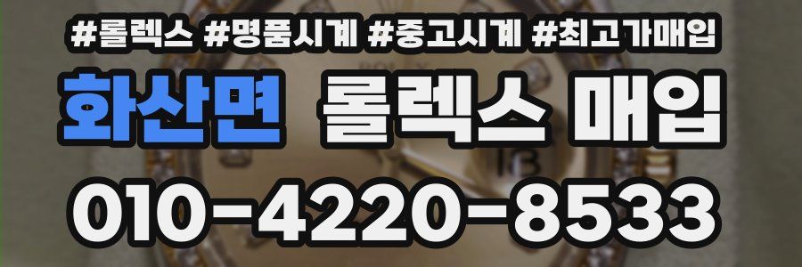 화산면 롤렉스 매입