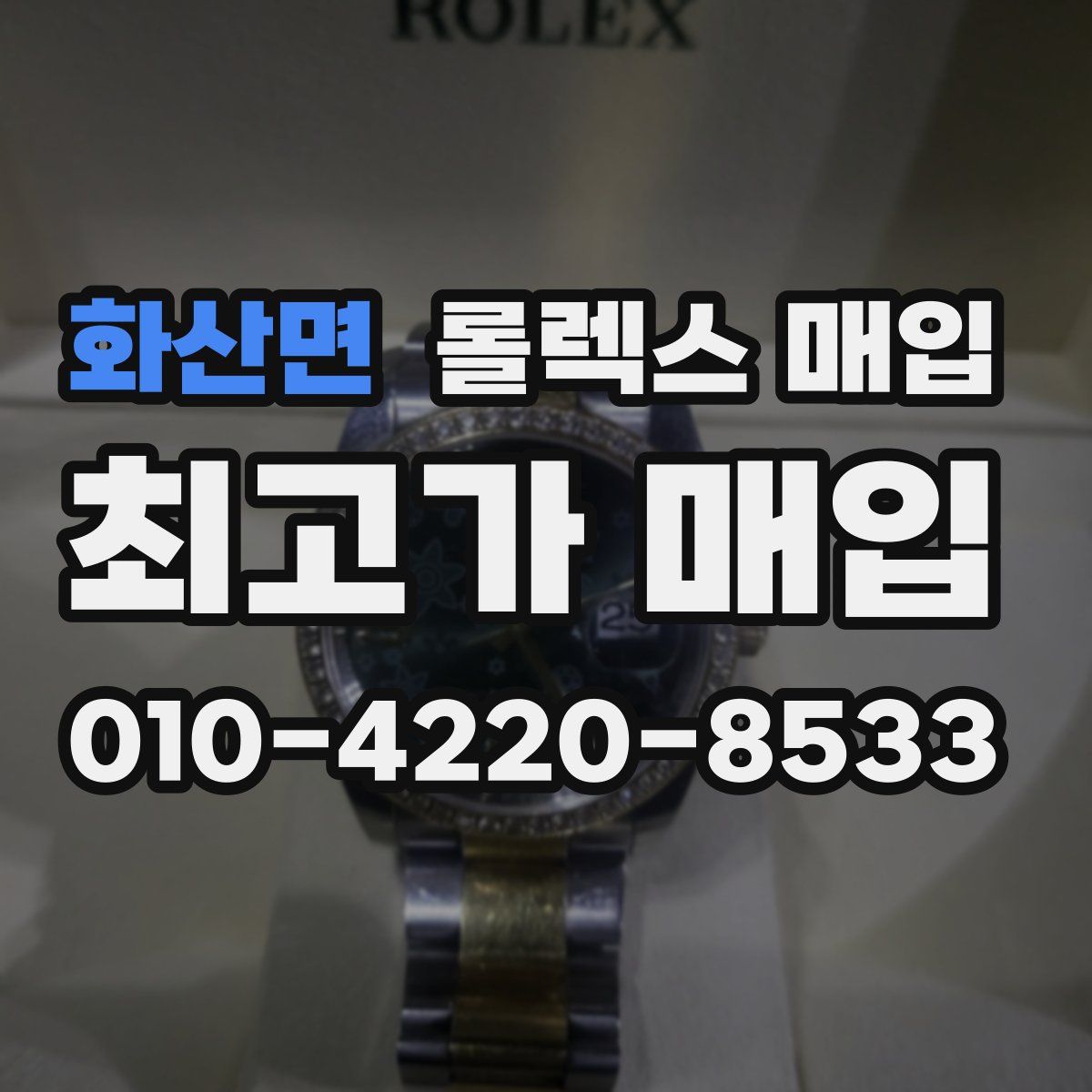 화산면 롤렉스 매입