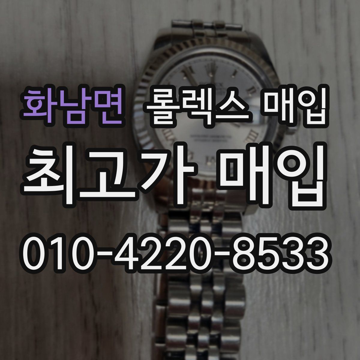 화남면 롤렉스 매입