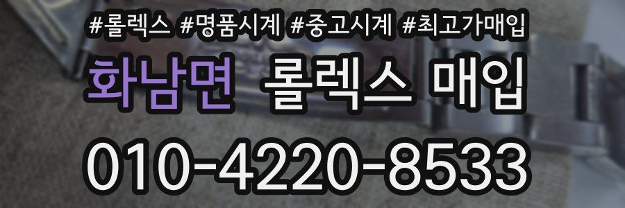 화남면 롤렉스 매입