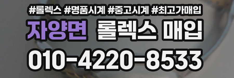 자양면 롤렉스 매입
