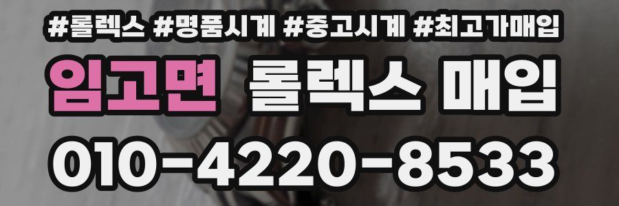 임고면 롤렉스 매입