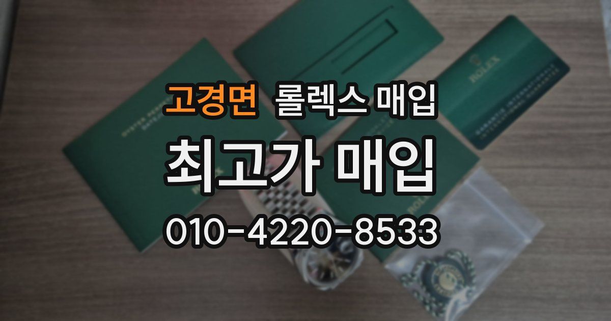 고경면 롤렉스 매입